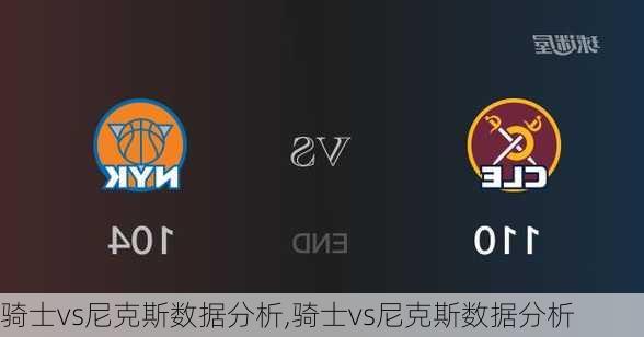 骑士vs尼克斯数据分析,骑士vs尼克斯数据分析