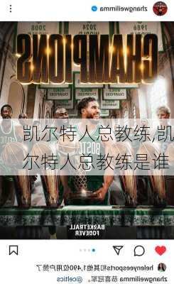 凯尔特人总教练,凯尔特人总教练是谁