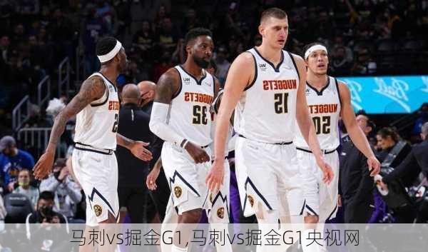 马刺vs掘金G1,马刺vs掘金G1央视网