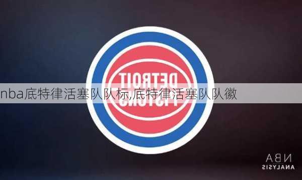 nba底特律活塞队队标,底特律活塞队队徽