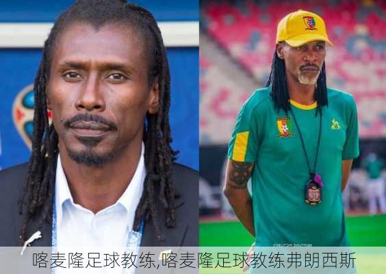 喀麦隆足球教练,喀麦隆足球教练弗朗西斯