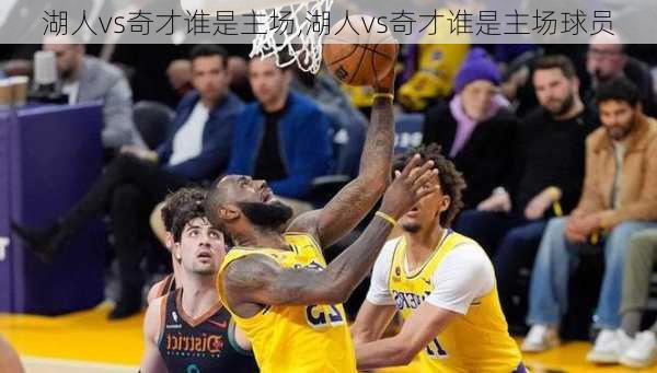 湖人vs奇才谁是主场,湖人vs奇才谁是主场球员