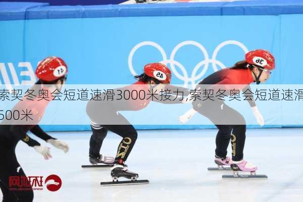 索契冬奥会短道速滑3000米接力,索契冬奥会短道速滑500米