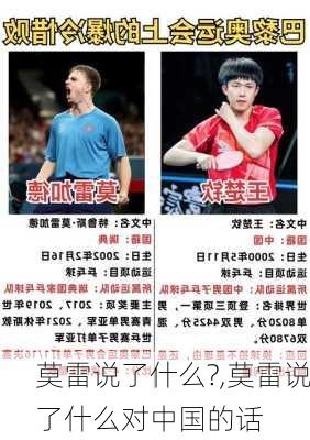 莫雷说了什么?,莫雷说了什么对中国的话