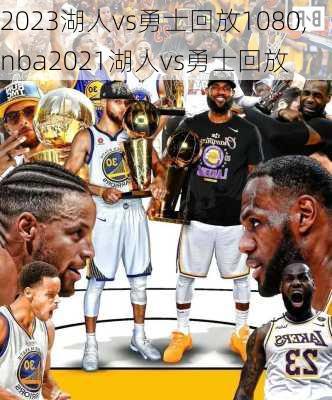 2023湖人vs勇士回放1080,nba2021湖人vs勇士回放