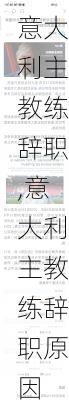 意大利主教练辞职,意大利主教练辞职原因