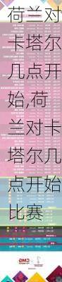 荷兰对卡塔尔几点开始,荷兰对卡塔尔几点开始比赛