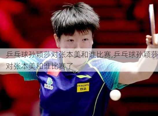 乒乓球孙颖莎对张本美和谁比赛,乒乓球孙颖莎对张本美和谁比赛了