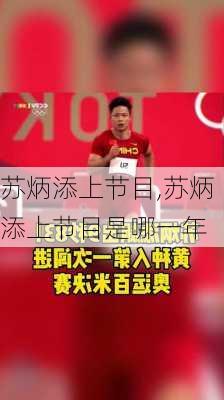 苏炳添上节目,苏炳添上节目是哪一年