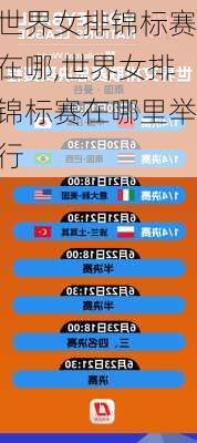 世界女排锦标赛在哪,世界女排锦标赛在哪里举行