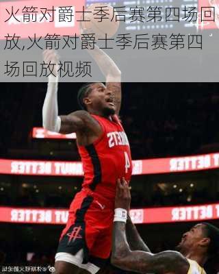 火箭对爵士季后赛第四场回放,火箭对爵士季后赛第四场回放视频