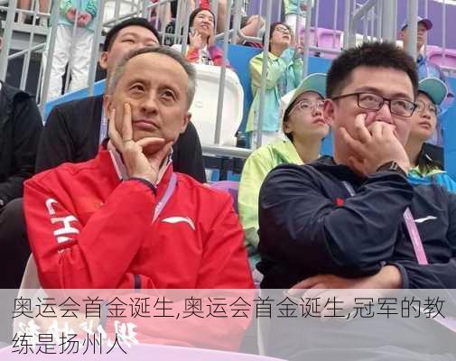 奥运会首金诞生,奥运会首金诞生,冠军的教练是扬州人