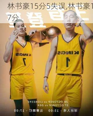 林书豪15分5失误,林书豪17分