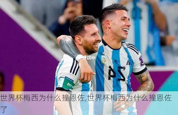 世界杯梅西为什么撞恩佐,世界杯梅西为什么撞恩佐了