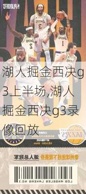 湖人掘金西决g3上半场,湖人掘金西决g3录像回放
