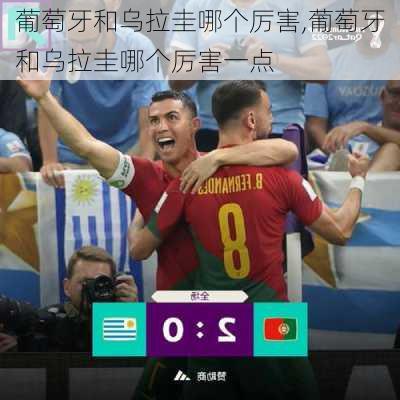 葡萄牙和乌拉圭哪个厉害,葡萄牙和乌拉圭哪个厉害一点