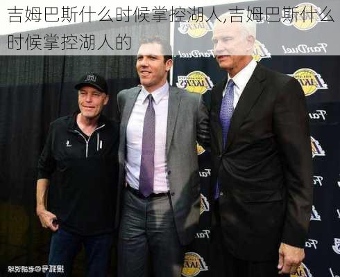 吉姆巴斯什么时候掌控湖人,吉姆巴斯什么时候掌控湖人的