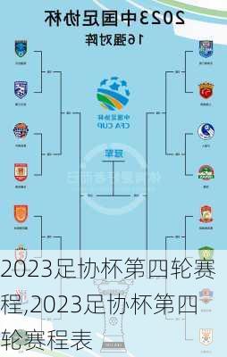 2023足协杯第四轮赛程,2023足协杯第四轮赛程表