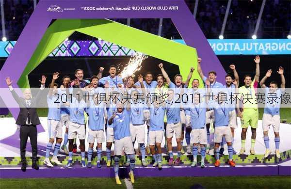 2011世俱杯决赛颁奖,2011世俱杯决赛录像