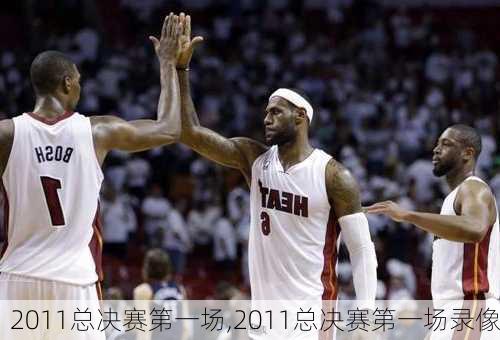 2011总决赛第一场,2011总决赛第一场录像