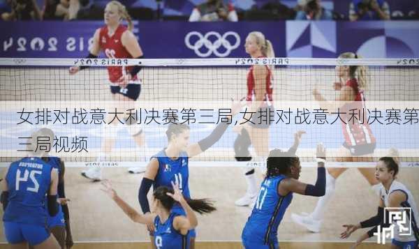 女排对战意大利决赛第三局,女排对战意大利决赛第三局视频