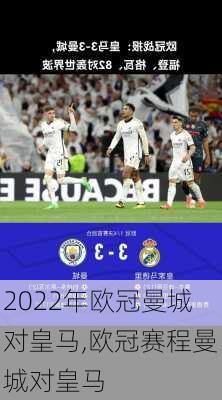 2022年欧冠曼城对皇马,欧冠赛程曼城对皇马