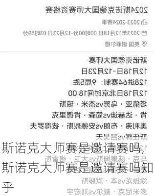 斯诺克大师赛是邀请赛吗,斯诺克大师赛是邀请赛吗知乎
