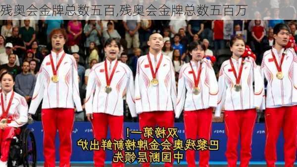 残奥会金牌总数五百,残奥会金牌总数五百万