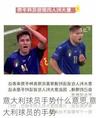 意大利球员手势什么意思,意大利球员的手势