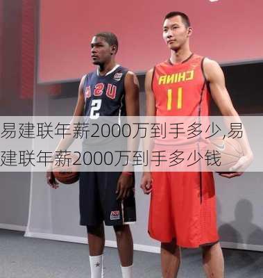 易建联年薪2000万到手多少,易建联年薪2000万到手多少钱