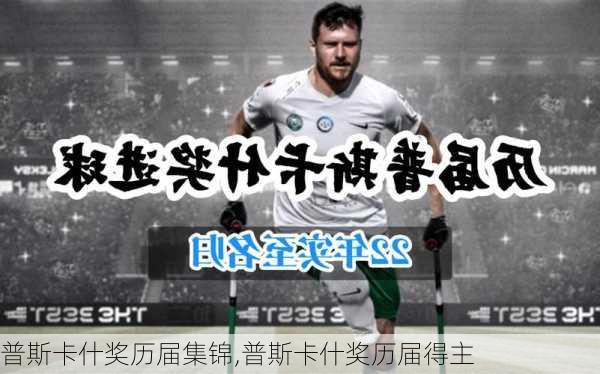 普斯卡什奖历届集锦,普斯卡什奖历届得主