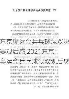 东京奥运会乒乓球混双决赛观后感,2021东京奥运会乒乓球混双观后感