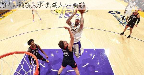 湖人vs鹈鹕大小球,湖人 vs 鹈鹕