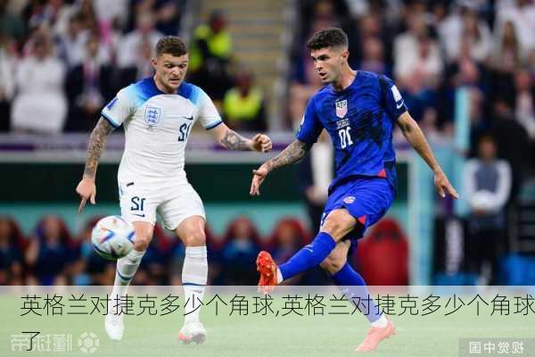 英格兰对捷克多少个角球,英格兰对捷克多少个角球了