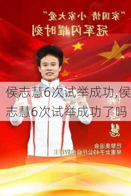 侯志慧6次试举成功,侯志慧6次试举成功了吗
