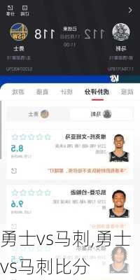 勇士vs马刺,勇士vs马刺比分