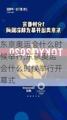 东京奥运会什么时候举行,东京奥运会什么时候举行开幕式