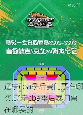 辽宁cba季后赛门票在哪买,辽宁cba季后赛门票在哪买的