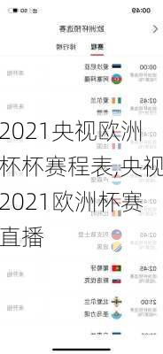 2021央视欧洲杯杯赛程表,央视2021欧洲杯赛直播