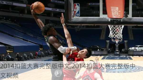 2014扣篮大赛完整版中文,2014扣篮大赛完整版中文视频