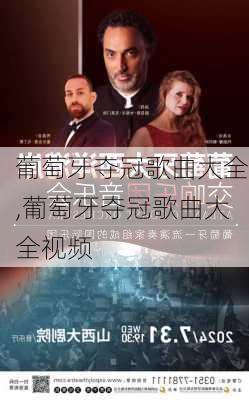 葡萄牙夺冠歌曲大全,葡萄牙夺冠歌曲大全视频