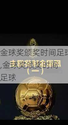 金球奖颁奖时间足球,金球奖颁奖时间 足球