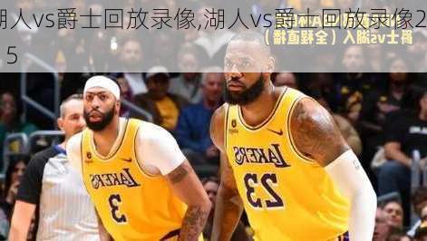 湖人vs爵士回放录像,湖人vs爵士回放录像2.15