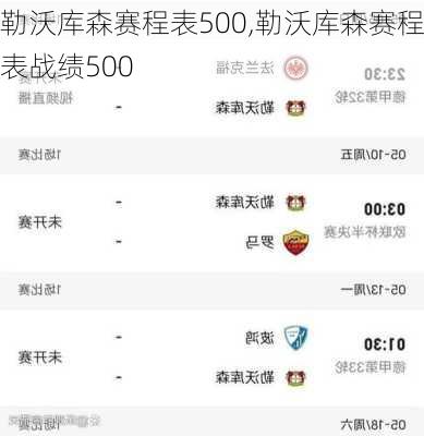 勒沃库森赛程表500,勒沃库森赛程表战绩500