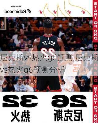 尼克斯vs热火g6预测,尼克斯vs热火g6预测分析