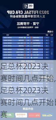 足总杯2023决赛时间几点开始,足总杯2023决赛时间几点开始比赛