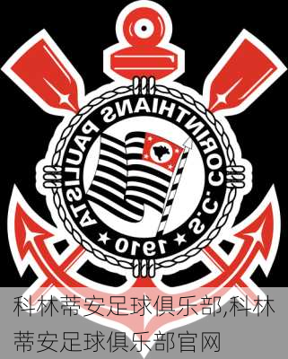 科林蒂安足球俱乐部,科林蒂安足球俱乐部官网