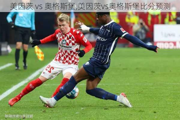 美因茨 vs 奥格斯堡,美因茨vs奥格斯堡比分预测