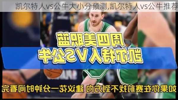 凯尔特人vs公牛大小分预测,凯尔特人vs公牛推荐