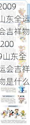 2009山东全运会吉祥物,2009山东全运会吉祥物是什么